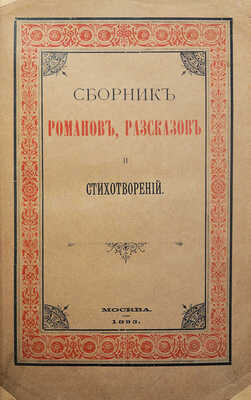 [Собрание В.Г. Лидина]. Сборник романов, рассказов и стихотворений. М.: Б. и., 1893.